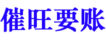 石河子催旺要账公司